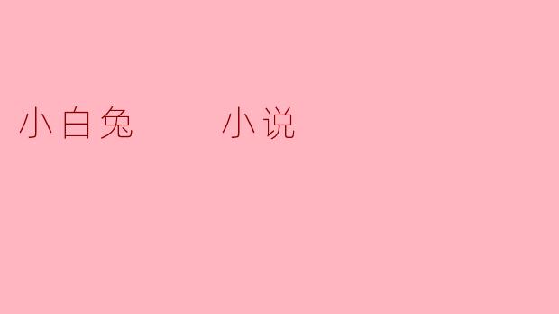 小白兔  小说
